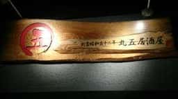 居酒屋丸五