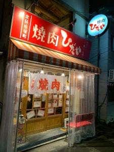炭火焼肉 ひだや 磨屋町店