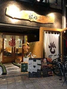 炉ばた 焔仁
