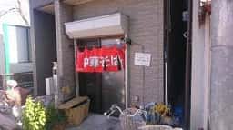 中華料理 味楽