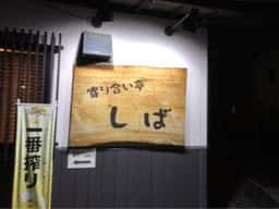 寄り合い亭 しば