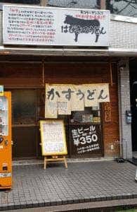 はびきのうどん藤井寺店