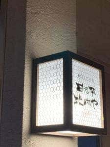 日乃本比内や GINZA SIX店