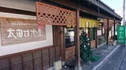 太田甘池堂