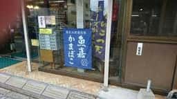 魚嘉かまぼこ