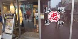 丸忠寿司丸忠ユニー今池店