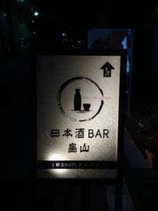 日本酒BAR畠山