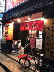 ラーメン暖暮 天文館店