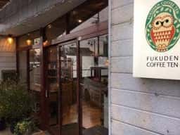 自家焙煎 福伝珈琲店