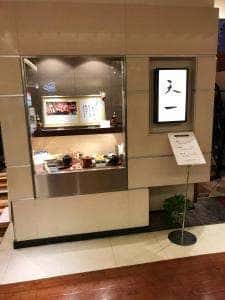 天ぷら 銀座 天一 名古屋名鉄店