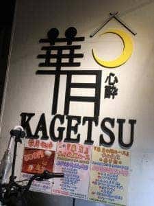 心酔 華月