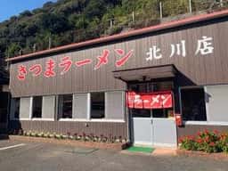さつまラーメン