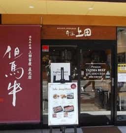 牛匠上田
