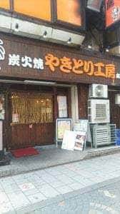 やきとり工房 本厚木店
