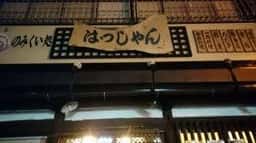 はっしゃん居酒屋