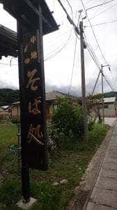 中地手打そば MARU壱