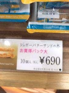 シュガーバターの木 ジェイアール名古屋タカシマヤ店