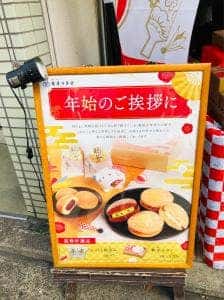 亀屋万年堂 妙蓮寺店