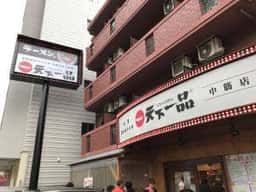 天下一品 中筋店