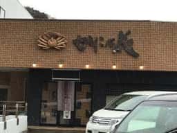 海食空間 かに乃花