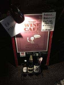 ワインカフェ用賀