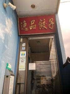 中国料理 逸品餃子