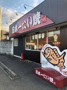 日本一たい焼き 岡山周匝店