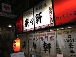 来々軒 紺屋町店