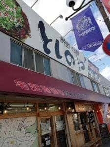 府中焼き としのや 五日市本店