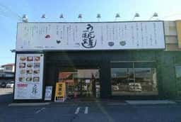 うどん工房淡家 伊川谷店