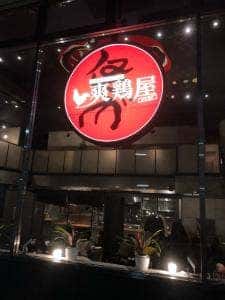 爽鶏屋 金山店