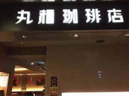 丸福珈琲店 ルクア イーレ店