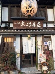 大こう本店