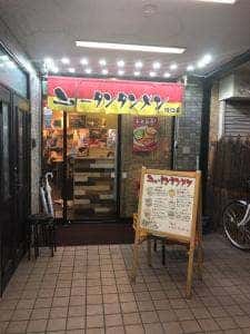 ニュータンタンメン 川口店