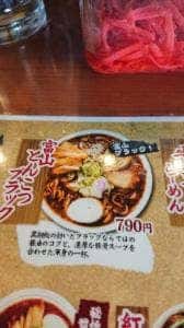 麺屋 なると 滑川店