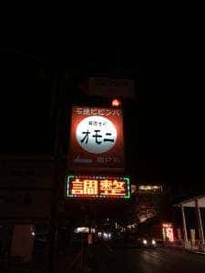 韓国食彩オモニ