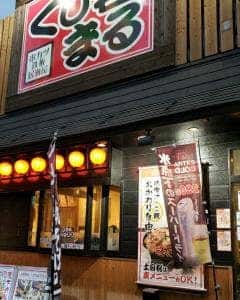 串カツ鉄板居酒屋 くし若まる 高井田店