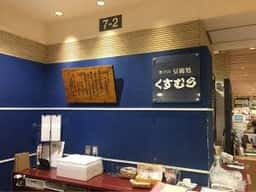 くすむら ジェイアール名古屋タカシマヤ店