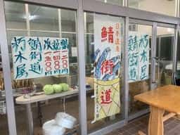 益田商店 元祖朽木屋