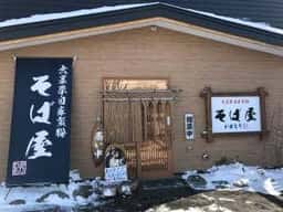 そば屋 わかもり