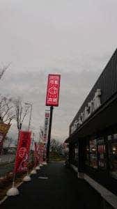 河童ラーメン本舗 羽曳野店