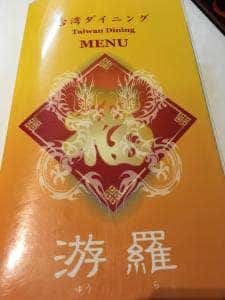 台湾ダイニング 游羅