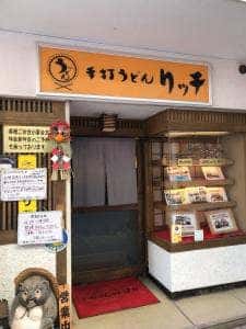 手打うどん リッチ