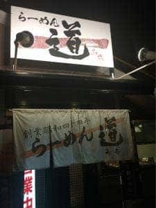 ラーメン道