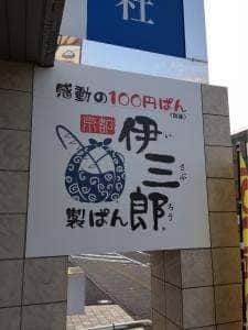 伊三郎製ぱん 宮崎本店