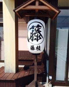 旅篭や十兵衛 藤枝PA上り店