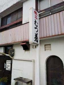 むつ菊 助信店
