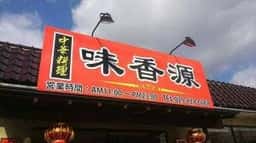 味香源