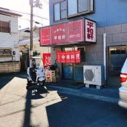 平和軒