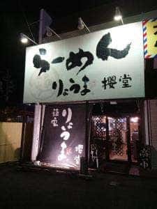 麺家りょうま櫻堂